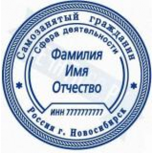 Печати для самозанятых в Якутске Печати для самозанятых в Якутске