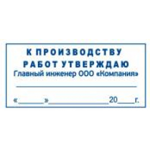 Штамп к производству работ в Якутске Штамп к производству работ в Якутске