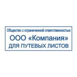 Штампы для путевых листов в Якутске Штампы для путевых листов в Якутске
